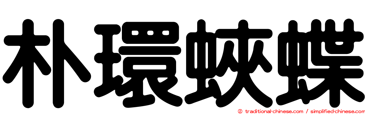 朴環蛺蝶