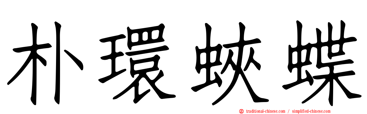 朴環蛺蝶