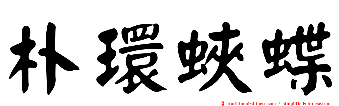 朴環蛺蝶