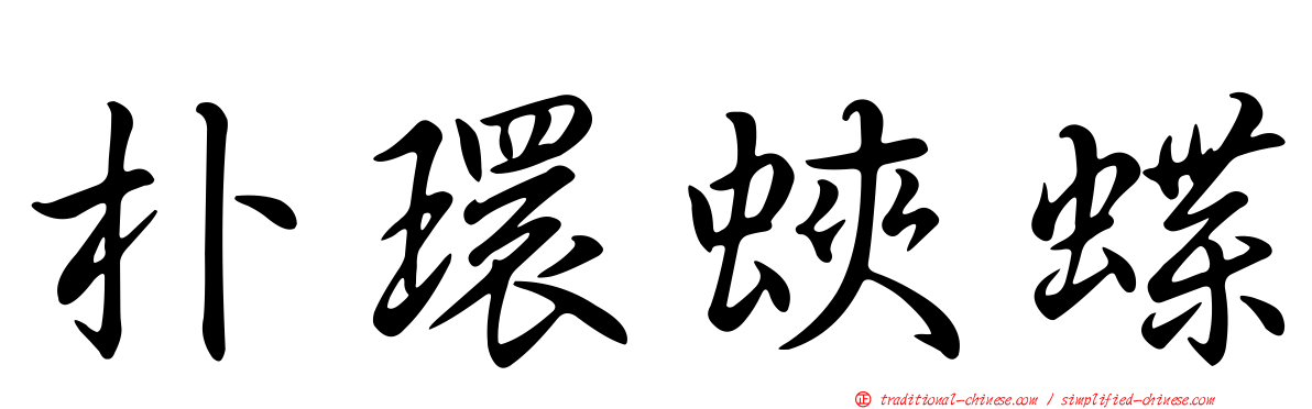 朴環蛺蝶
