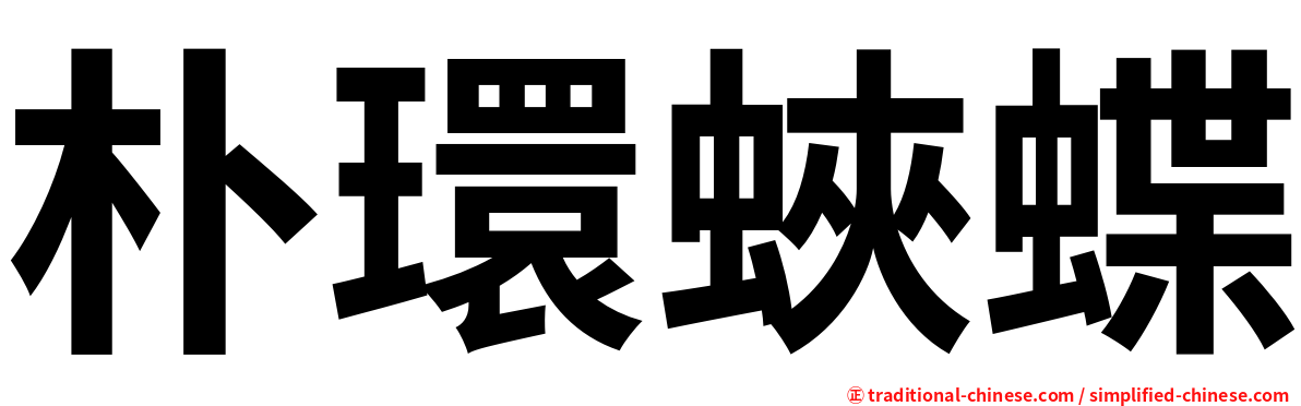 朴環蛺蝶