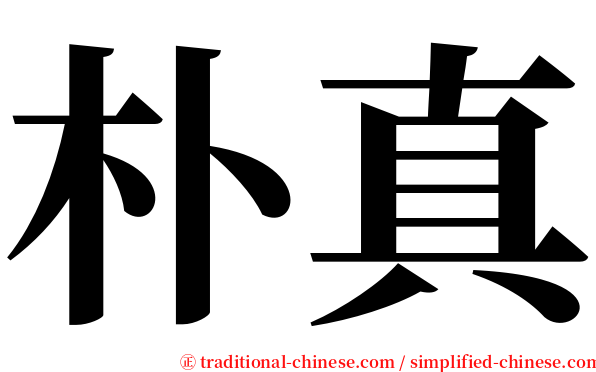 朴真 serif font