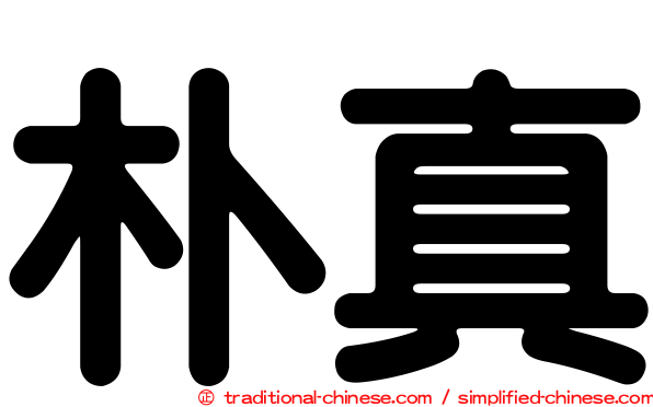 朴真