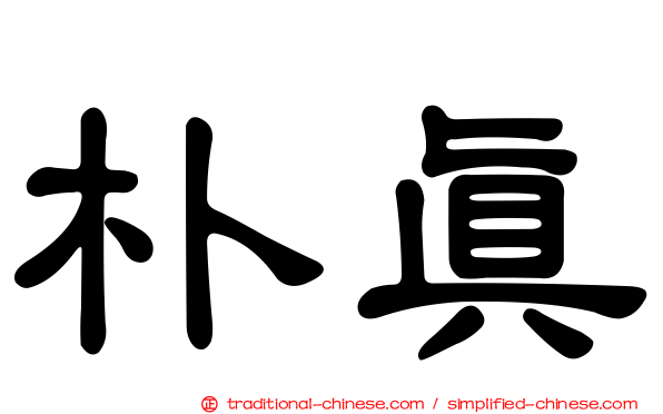 朴真