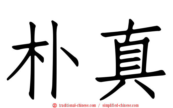 朴真