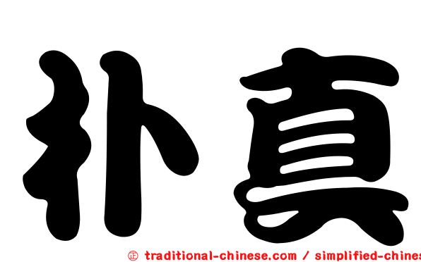 朴真