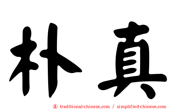 朴真