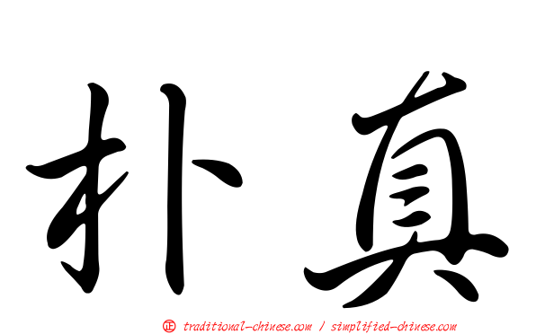 朴真