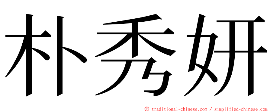 朴秀妍 ming font