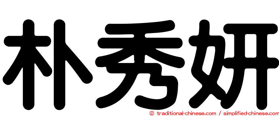 朴秀妍
