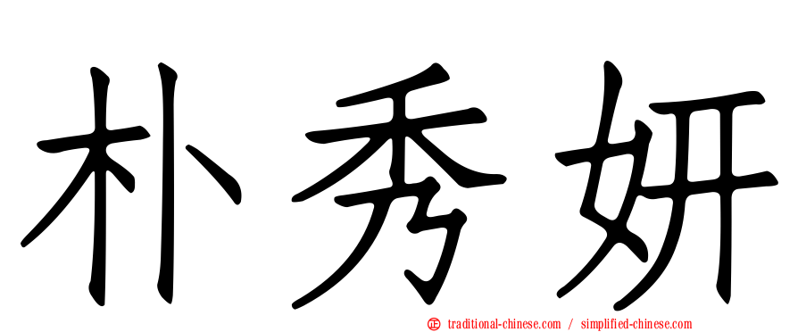 朴秀妍
