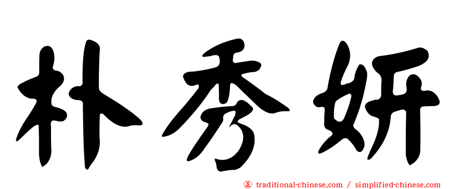 朴秀妍