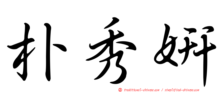 朴秀妍
