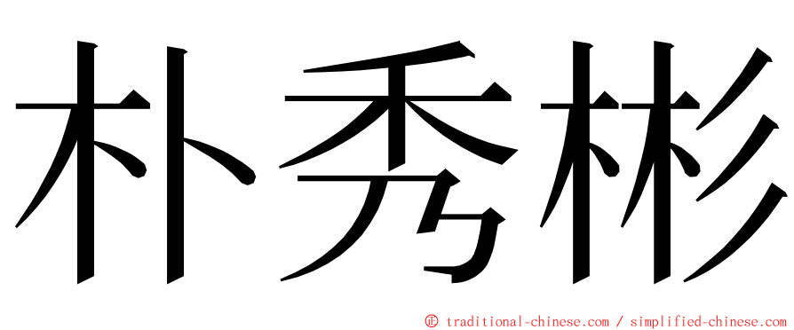 朴秀彬 ming font