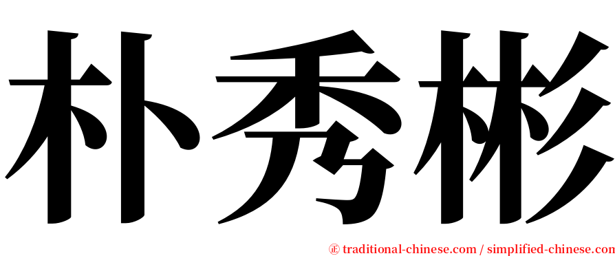 朴秀彬 serif font