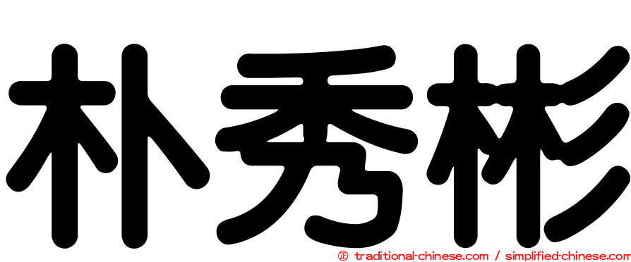 朴秀彬