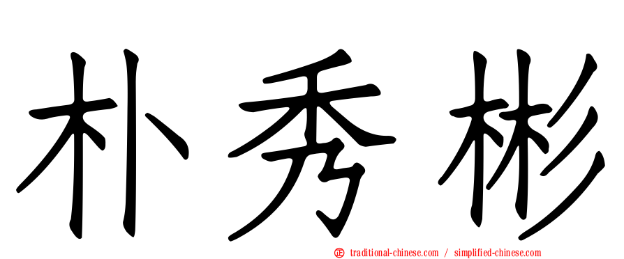 朴秀彬