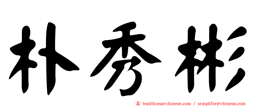 朴秀彬