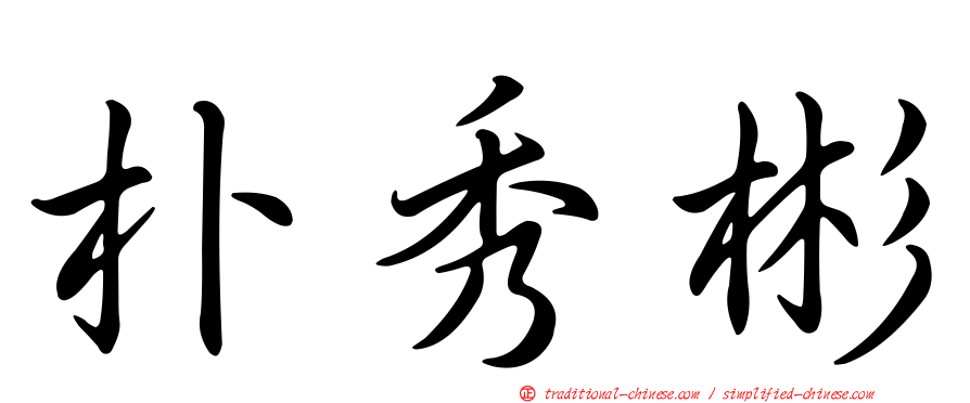 朴秀彬