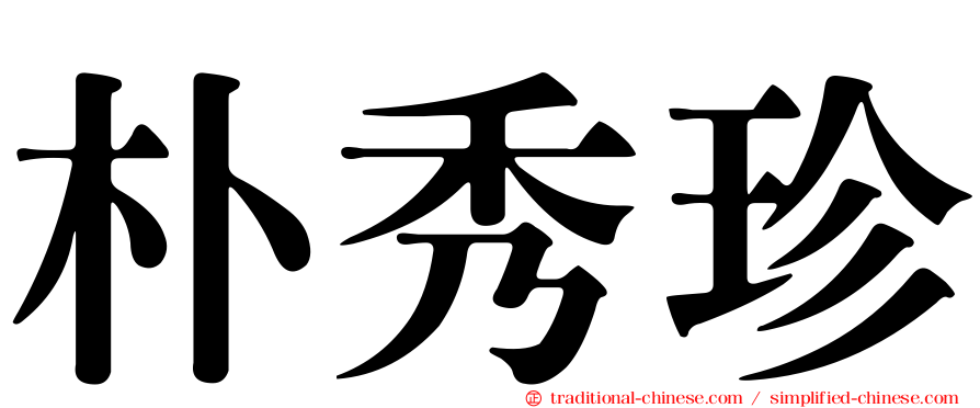 朴秀珍