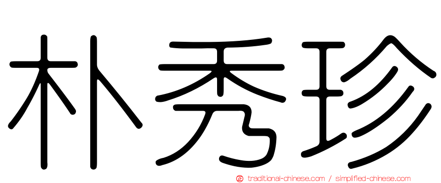 朴秀珍