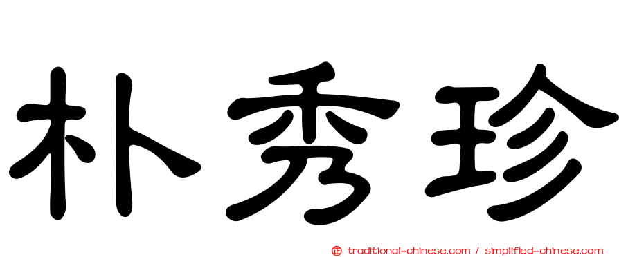 朴秀珍