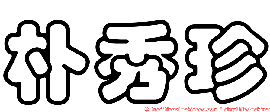 朴秀珍
