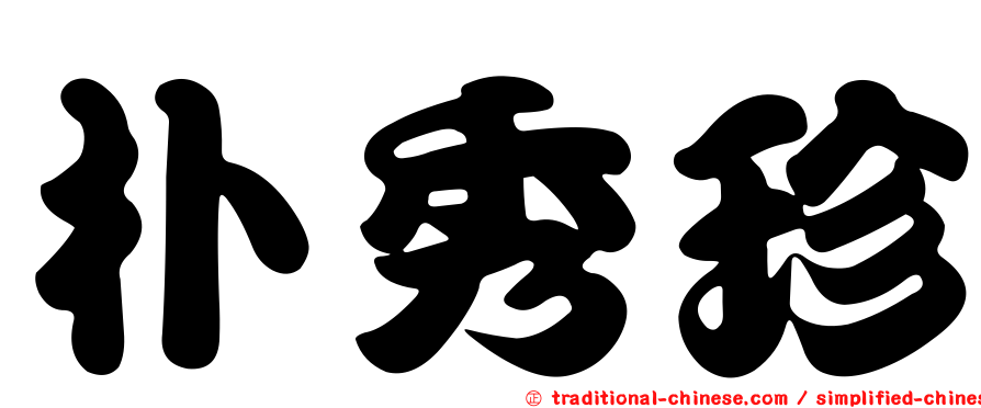 朴秀珍