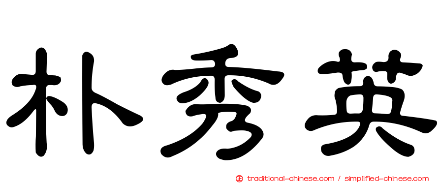 朴秀英