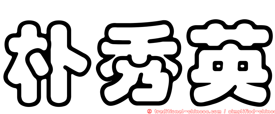 朴秀英