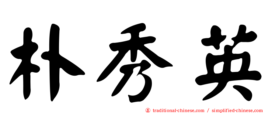 朴秀英