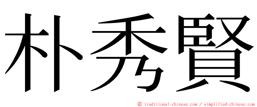 朴秀賢 ming font