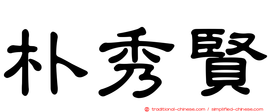 朴秀賢