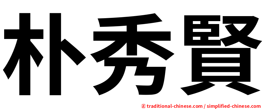 朴秀賢