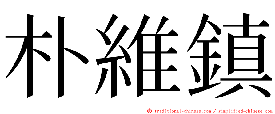 朴維鎮 ming font