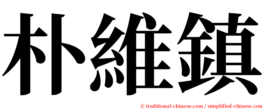 朴維鎮 serif font