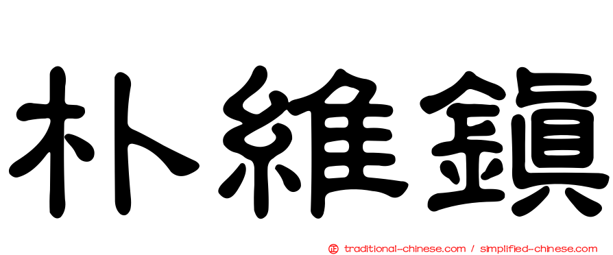 朴維鎮