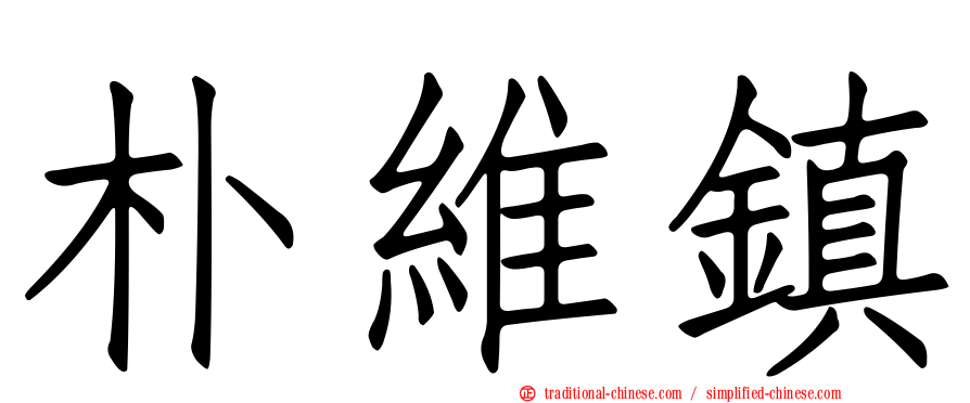 朴維鎮