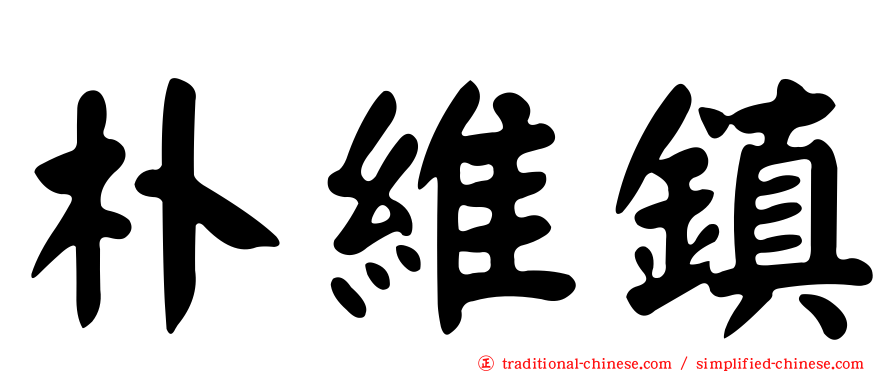 朴維鎮