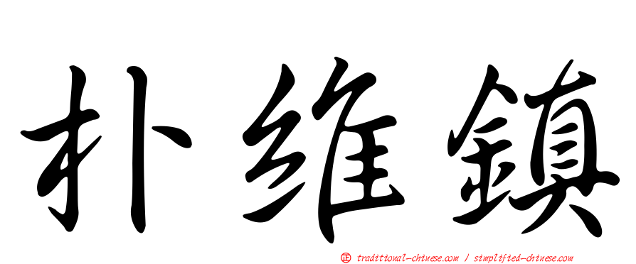 朴維鎮