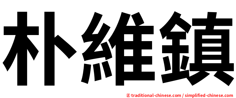 朴維鎮