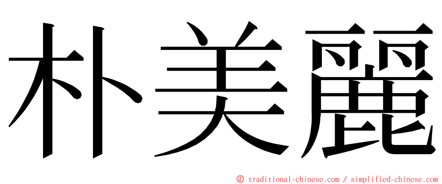 朴美麗 ming font