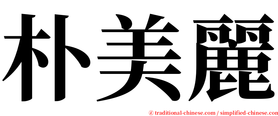 朴美麗 serif font