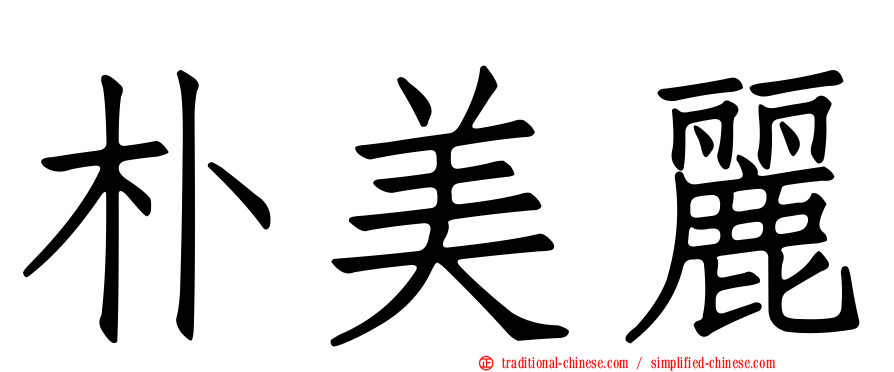 朴美麗