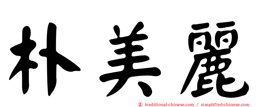 朴美麗
