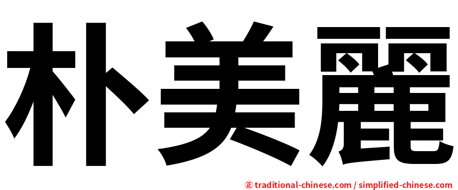 朴美麗