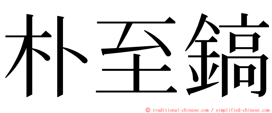 朴至鎬 ming font