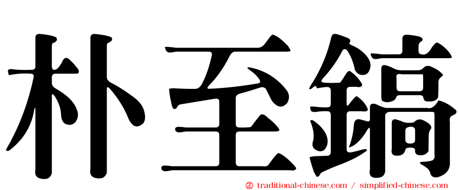 朴至鎬