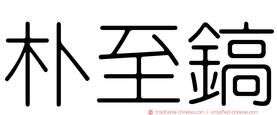 朴至鎬