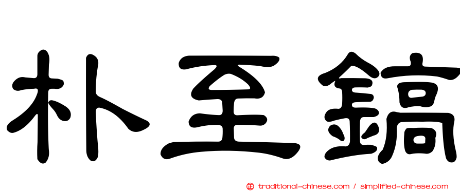 朴至鎬